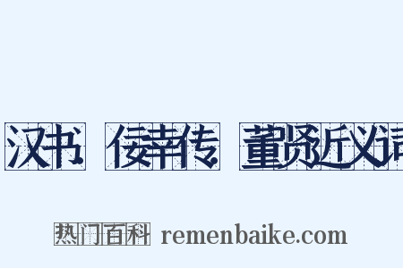 汉书．佞幸传．董贤近义词是什么意思的图片